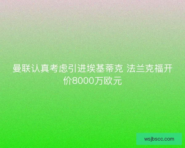 曼联认真考虑引进埃基蒂克 法兰克福开价8000万欧元