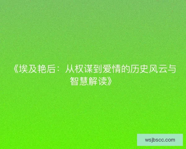 《埃及艳后：从权谋到爱情的历史风云与智慧解读》
