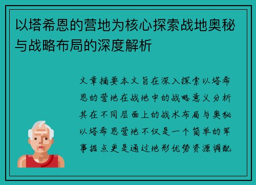 以塔希恩的营地为核心探索战地奥秘与战略布局的深度解析
