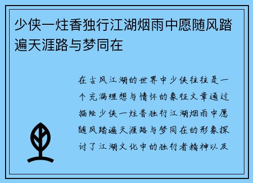 少侠一炷香独行江湖烟雨中愿随风踏遍天涯路与梦同在