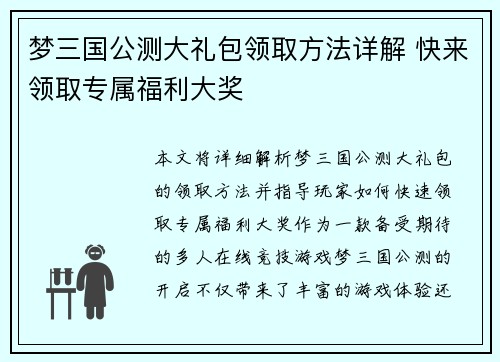 梦三国公测大礼包领取方法详解 快来领取专属福利大奖