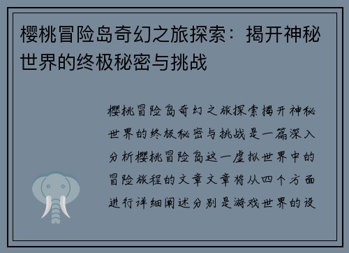 樱桃冒险岛奇幻之旅探索：揭开神秘世界的终极秘密与挑战