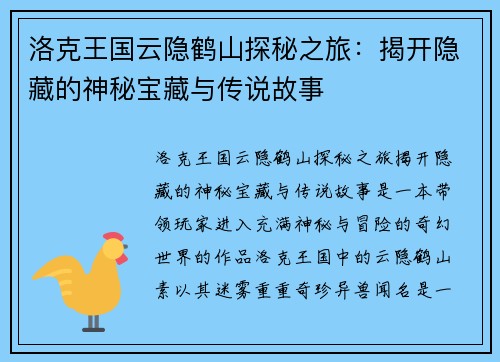 洛克王国云隐鹤山探秘之旅：揭开隐藏的神秘宝藏与传说故事