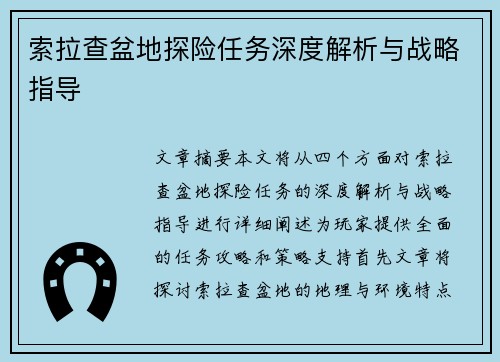 索拉查盆地探险任务深度解析与战略指导