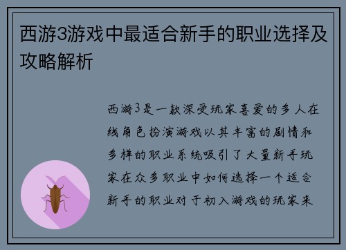 西游3游戏中最适合新手的职业选择及攻略解析