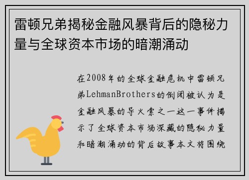 雷顿兄弟揭秘金融风暴背后的隐秘力量与全球资本市场的暗潮涌动