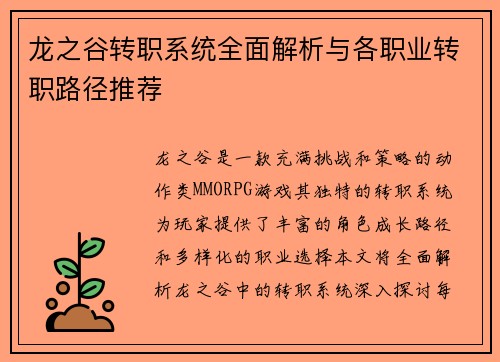 龙之谷转职系统全面解析与各职业转职路径推荐